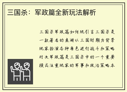 三国杀：军政篇全新玩法解析