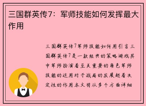 三国群英传7：军师技能如何发挥最大作用