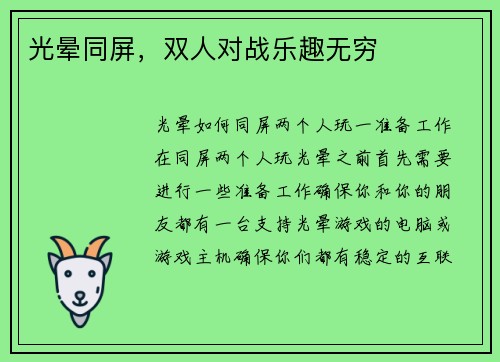 光晕同屏，双人对战乐趣无穷