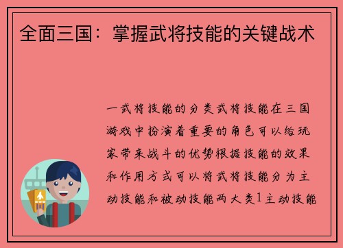 全面三国：掌握武将技能的关键战术