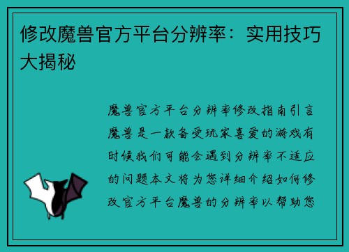 修改魔兽官方平台分辨率：实用技巧大揭秘