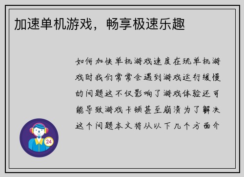 加速单机游戏，畅享极速乐趣