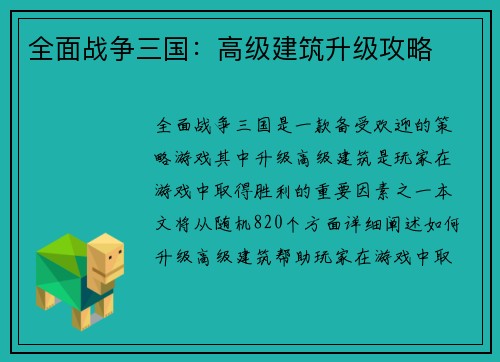 全面战争三国：高级建筑升级攻略
