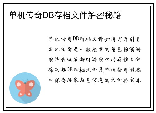 单机传奇DB存档文件解密秘籍