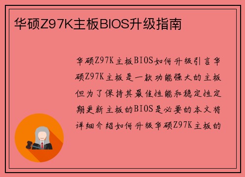华硕Z97K主板BIOS升级指南
