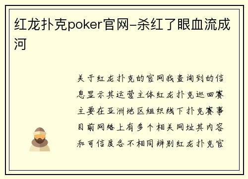 红龙扑克poker官网-杀红了眼血流成河